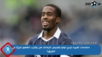 «علامات تغير» تيدي اوكو بقميص الزمالك هل يقترب الظهور قريبًا في الفريق؟